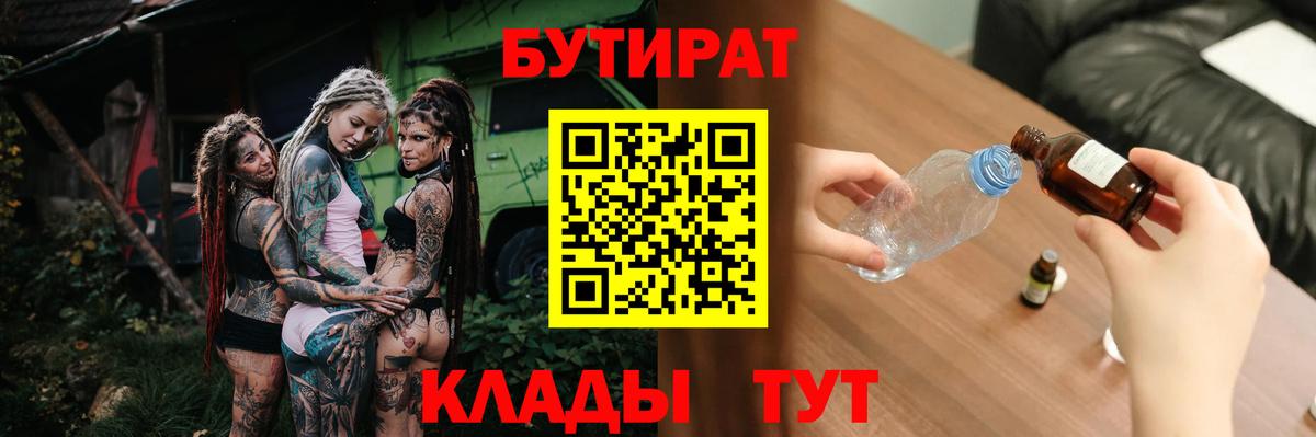 БУТИРАТ 99%  Вход с VPN  Вышний Волочёк 