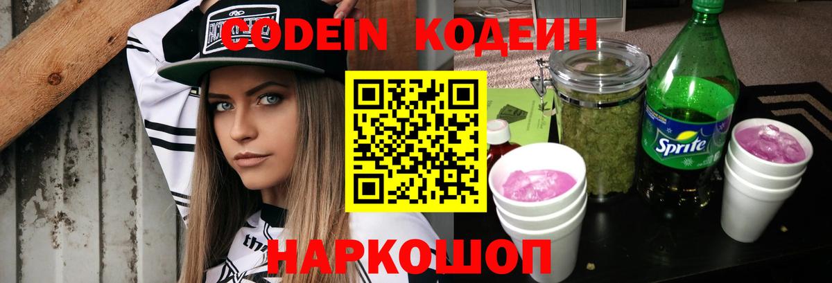 Вышний Волочёк  Кодеин Purple Drank  Codein Purple Drank  Вход с VPN 